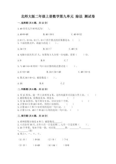 北师大版二年级上册数学第九单元 除法 测试卷a4版.docx