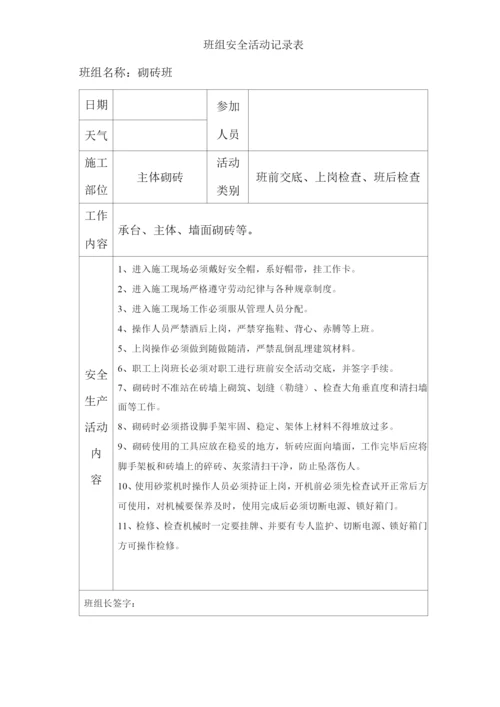 单位公司企业班组安全活动记录表.docx