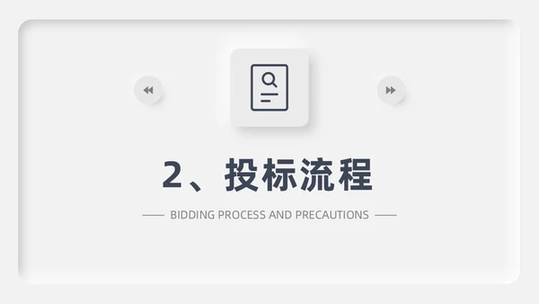 灰色新拟态招标投标流程微粒体商务简约述职PPT模板