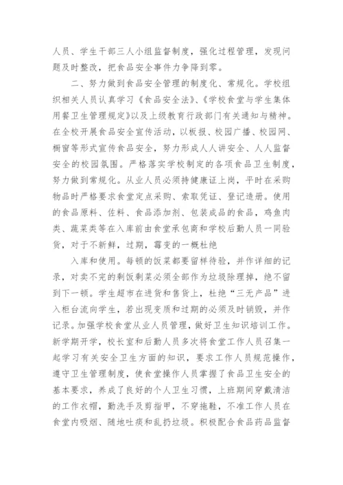 学校食品安全专项整治工作总结.docx
