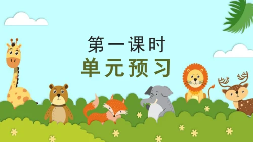统编版语文四年级下册第四单元 第1课时 单元预习  课件