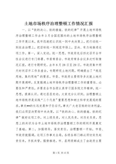 土地市场秩序治理整顿工作情况汇报 (5).docx