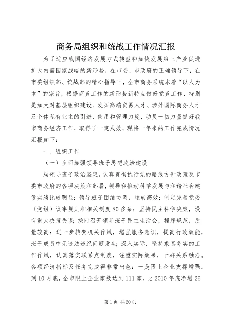 商务局组织和统战工作情况汇报.docx