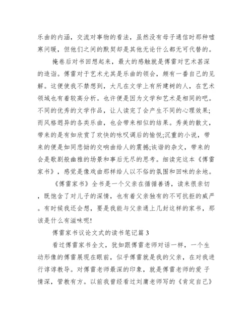 傅雷家书议论文式的读书笔记.docx