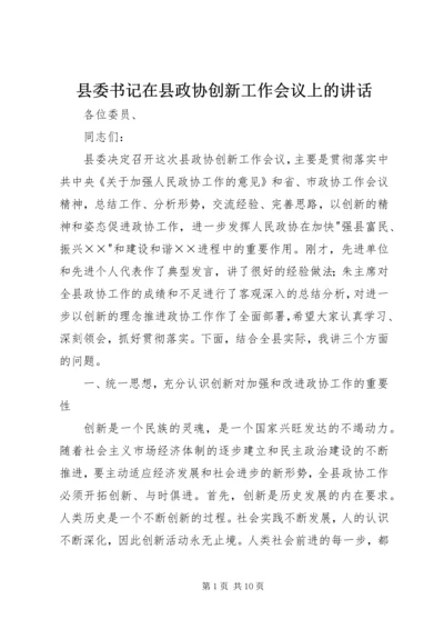 县委书记在县政协创新工作会议上的讲话.docx