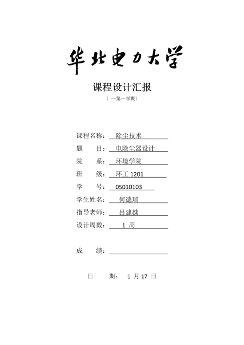 电除尘器优秀课程设计优质报告.docx