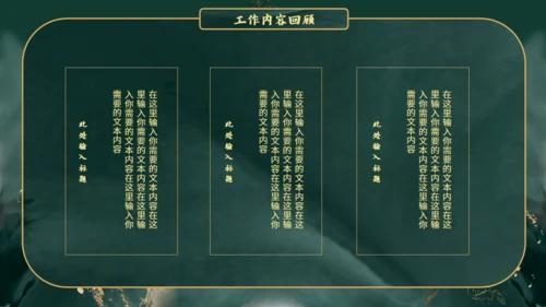新中式鎏金风格通用PPT模板