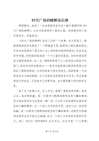 时代广场的蟋蟀读后感 (4).docx