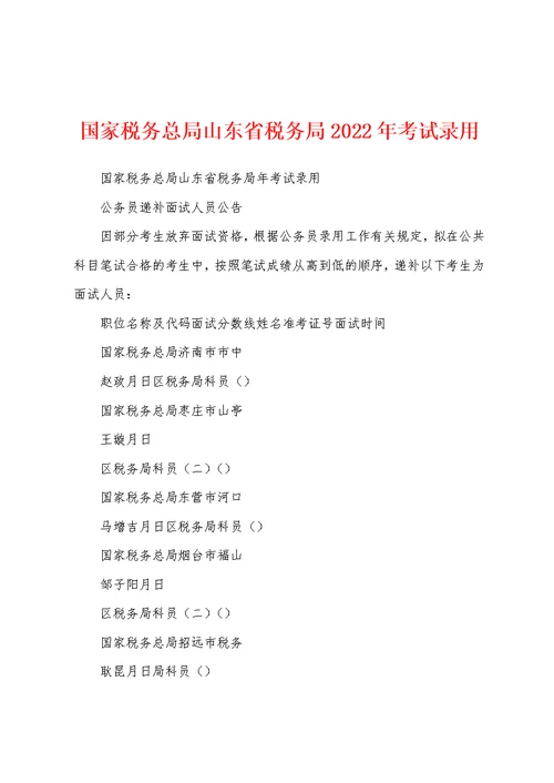 国家税务总局山东省税务局2022年考试录用