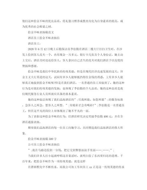 精编之拾金不昧表扬精选演讲稿范文.docx