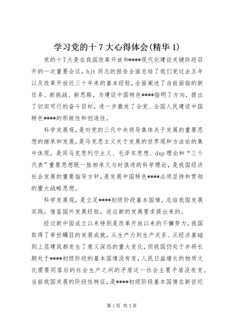 学习党的十7大心得体会(精华1).docx