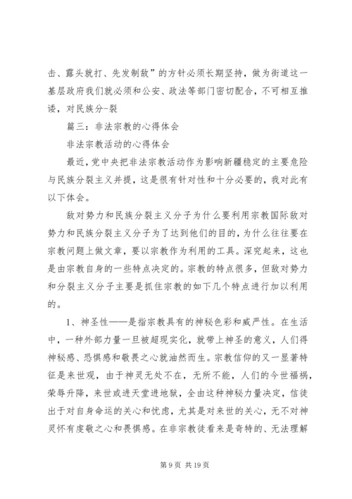 非法宗教活动的心得体会 (2).docx