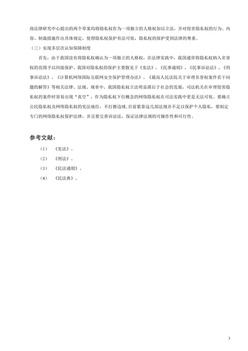 试论我国公民隐私权的保障问题