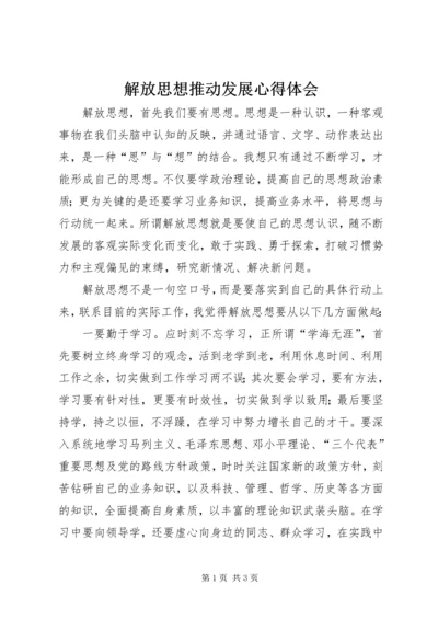 解放思想推动发展心得体会.docx