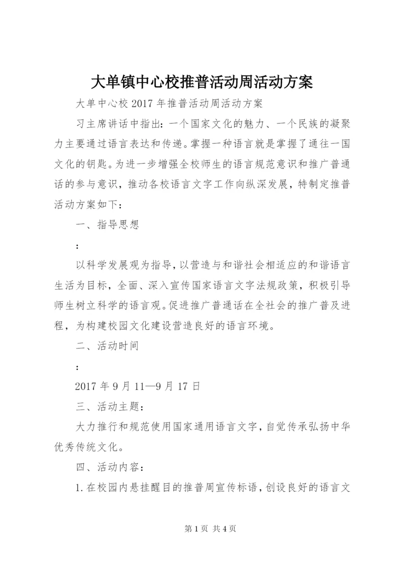 大单镇中心校推普活动周活动方案.docx