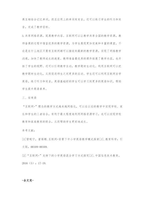 互联网+理念下的小学英语教学方式探究.docx