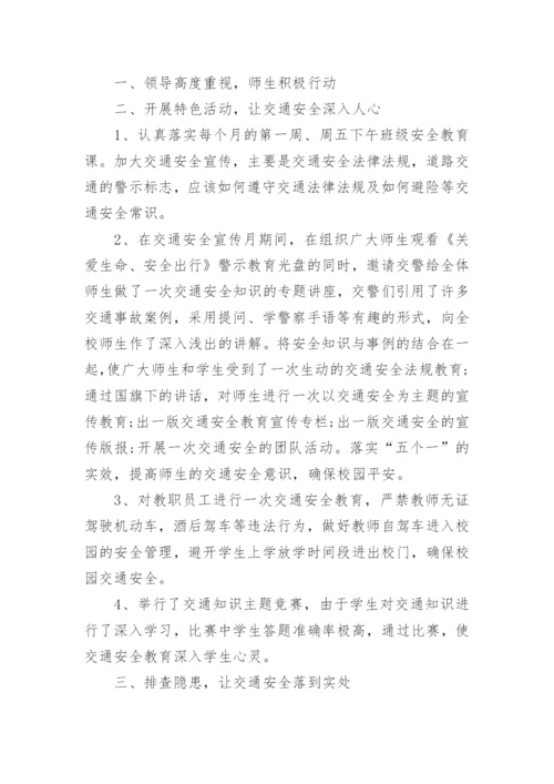 农村小学交通安全教育总结.docx