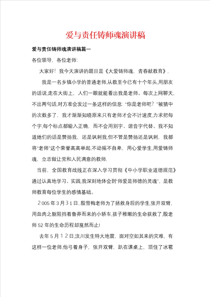 爱与责任铸师魂演讲稿26篇