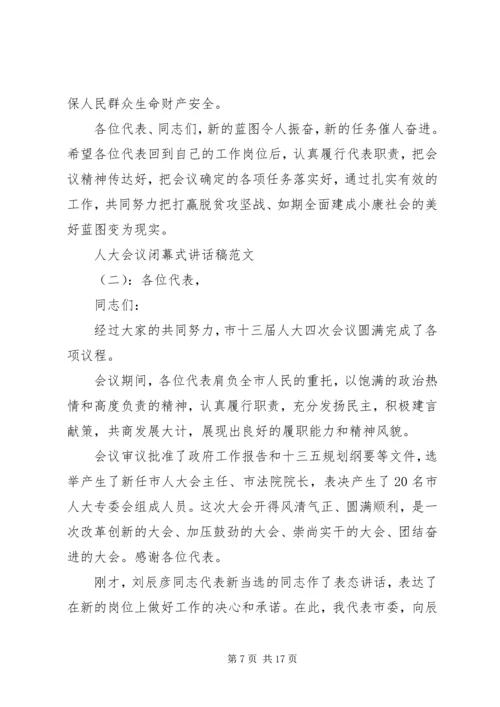 人大会议闭幕式致辞稿.docx