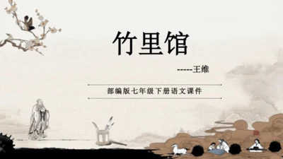 七年级下册语文第三单元课外古诗词诵读  竹里馆 课件(共21张PPT)