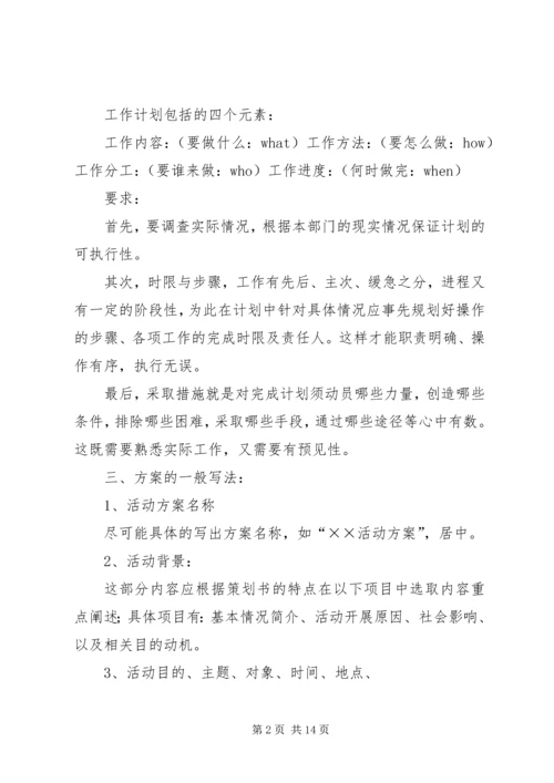 篇一：工作总结、计划、方案的一般写法.docx