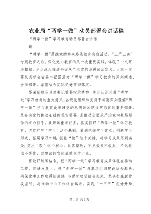 农业局“两学一做”动员部署会讲话稿_1 (3).docx