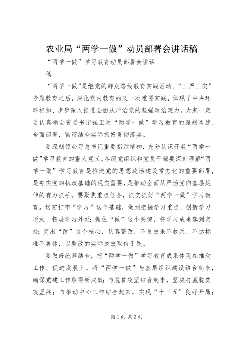 农业局“两学一做”动员部署会讲话稿_1 (3).docx