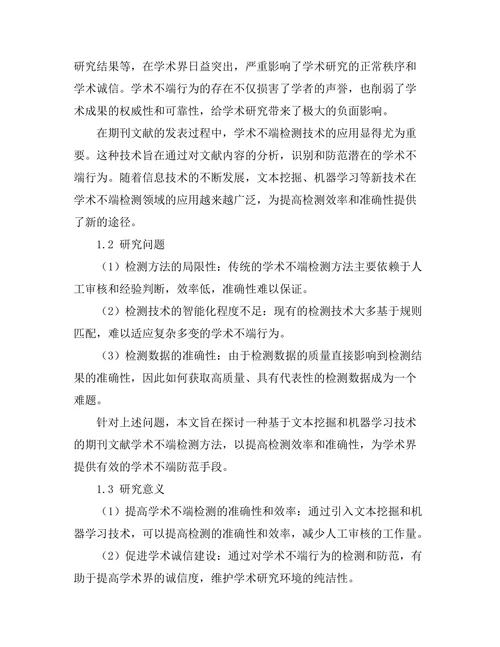 期刊文献的学术不端检测技术研究