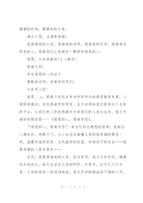 学生感恩的心讲话范文10篇.docx