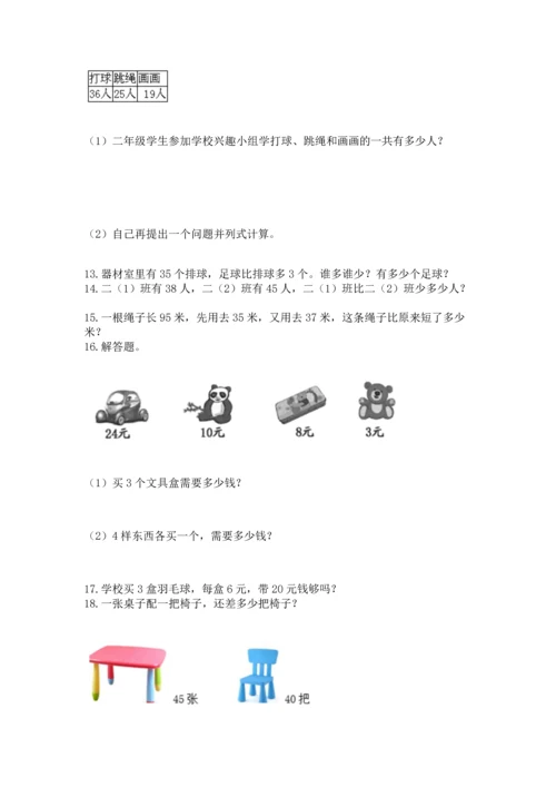 小学二年级上册数学应用题100道带答案（典型题）.docx