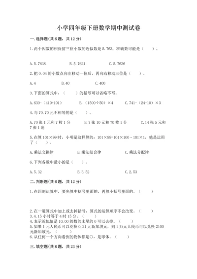 小学四年级下册数学期中测试卷含答案【名师推荐】.docx