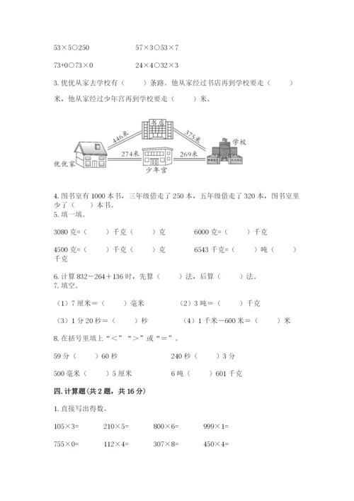 人教版三年级上册数学 期末测试卷（典型题）word版.docx