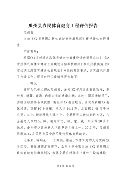 瓜州县农民体育健身工程评估报告.docx