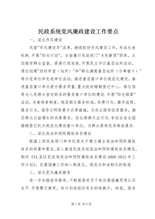 民政系统党风廉政建设工作要点 (2).docx