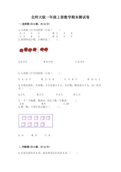 北师大版一年级上册数学期末测试卷（有一套）.docx