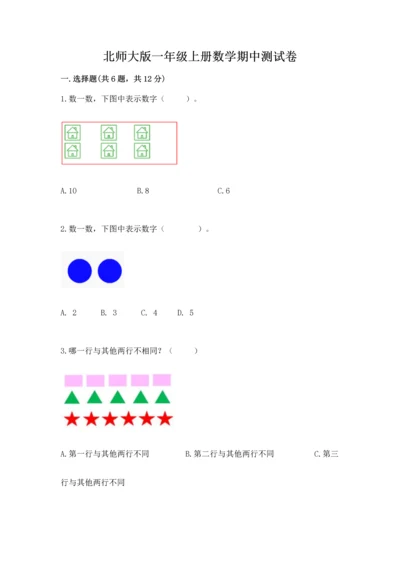 北师大版一年级上册数学期中测试卷（a卷）.docx