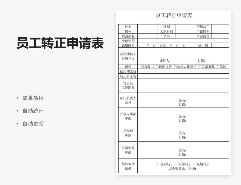 员工转正申请表