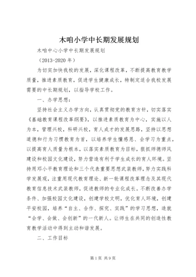 木咱小学中长期发展规划.docx