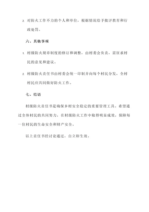 村级防火的责任书