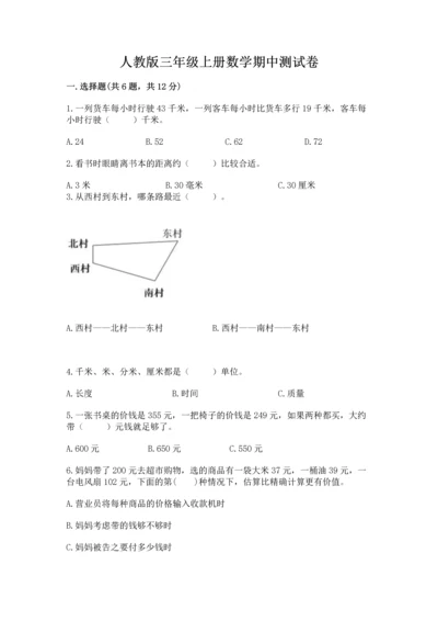 人教版三年级上册数学期中测试卷【历年真题】.docx