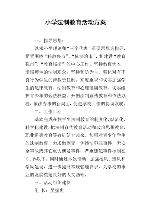 小学法制教育活动方案 2