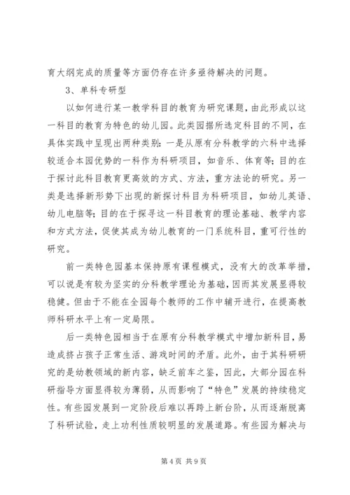 关于“办园特色”之思考.docx