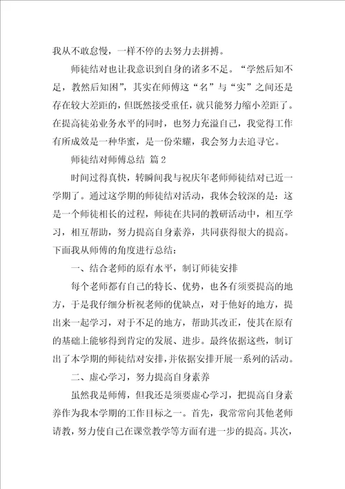 师徒结对师傅总结2