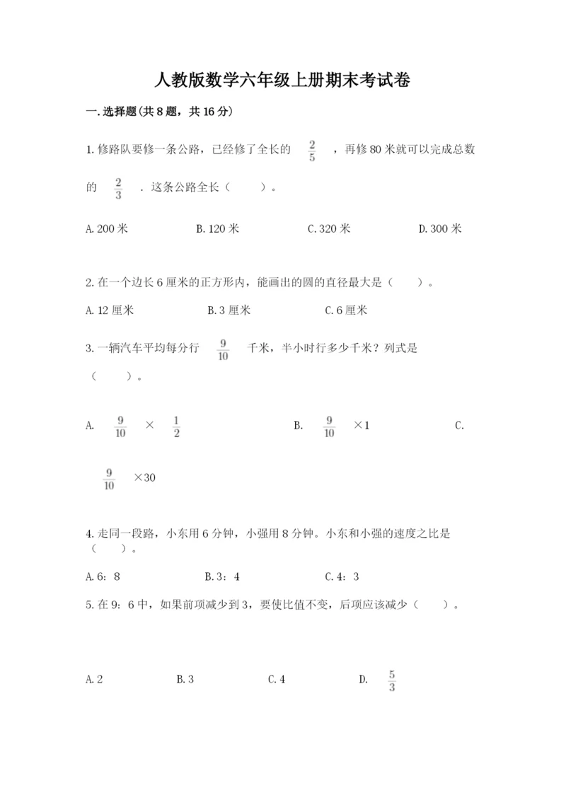 人教版数学六年级上册期末考试卷含答案【新】.docx