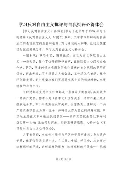 学习反对自由主义批评与自我批评心得体会_4.docx