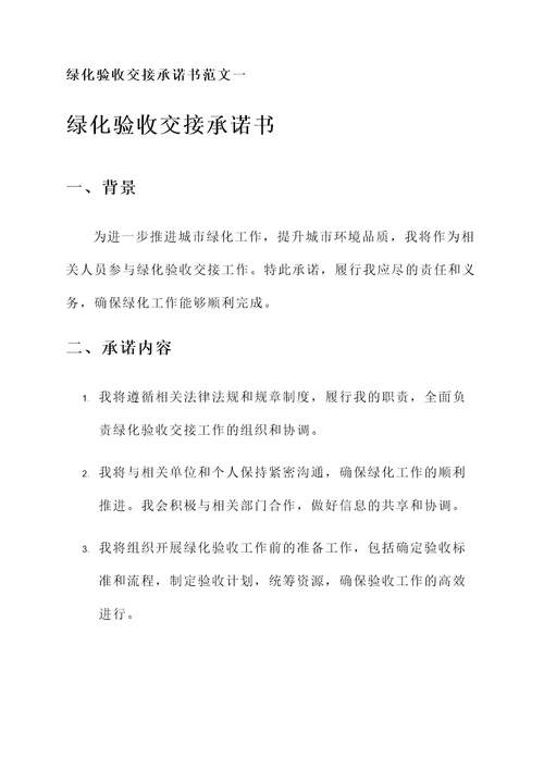 绿化验收交接承诺书范文