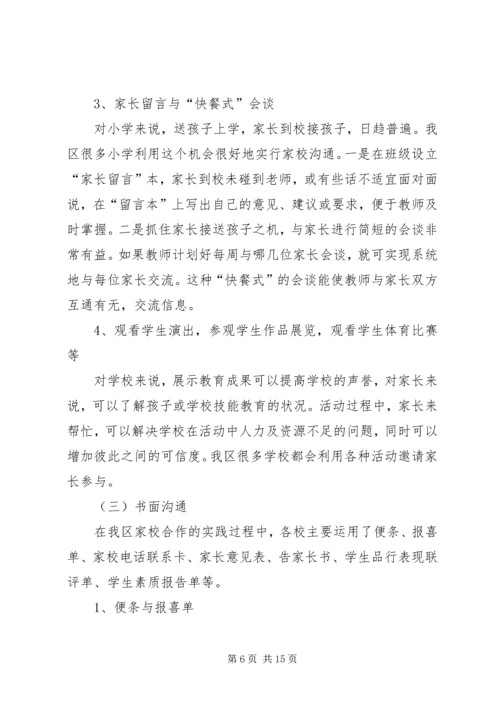 家校合作研究报告(最新) (3).docx