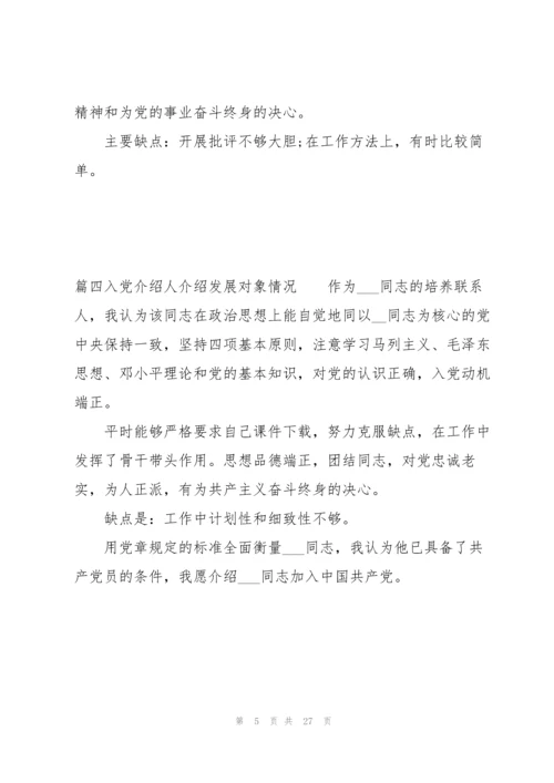 入党介绍人介绍发展对象情况范文十八篇.docx