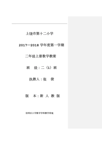 最新人教版二年级上册数学教案.docx