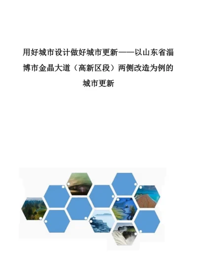 用好城市设计做好城市更新-以山东省淄博市金晶大道(高新区段)两侧改造为例的城市更新.docx